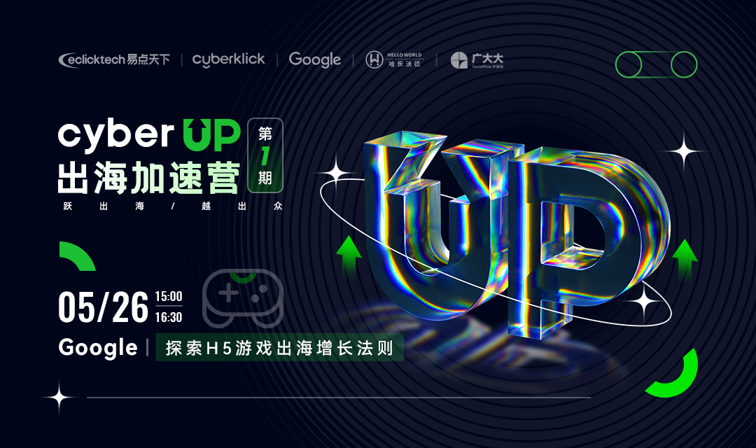 CyberUp出海加速營第一期，與Google切磋H5游戲流量變現新玩法