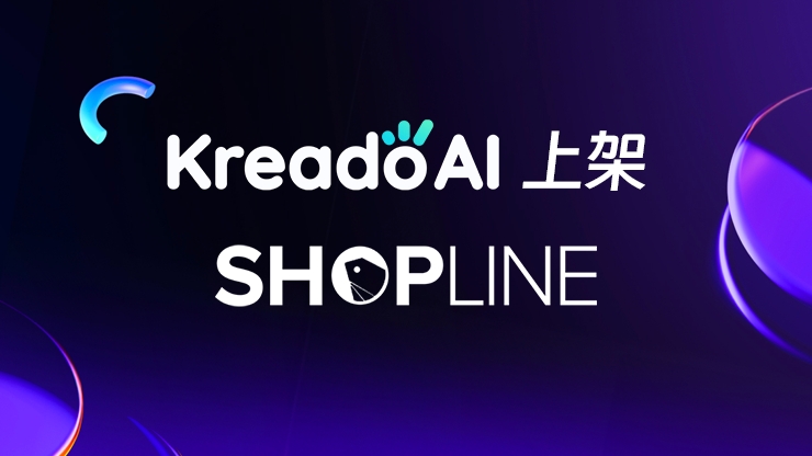 KreadoAI上架SHOPLINE融庇，助力出海企業(yè)高效拓展全球市場(chǎng)！